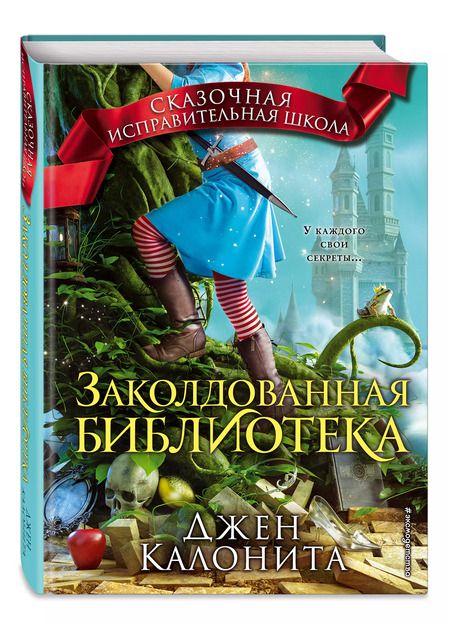 Фотография книги "Джен Калонита: Заколдованная библиотека (#4)"