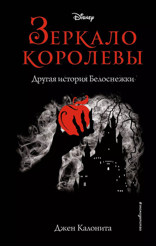 Обложка книги "Джен Калонита: Зеркало королевы. Другая история Белоснежки"