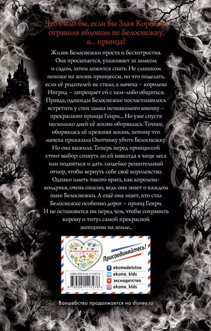 Фотография книги "Джен Калонита: Зеркало королевы. Другая история Белоснежки"