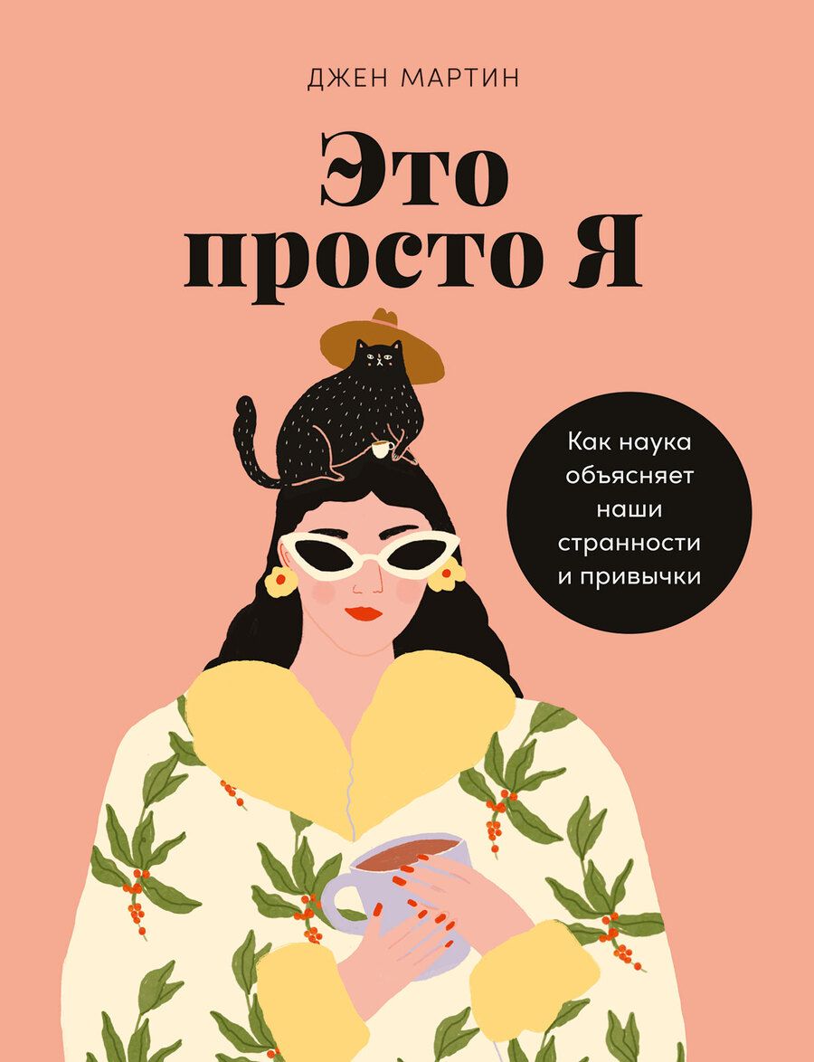 Обложка книги "Джен Мартин: Это просто я: Как наука объясняет наши странности и привычки"