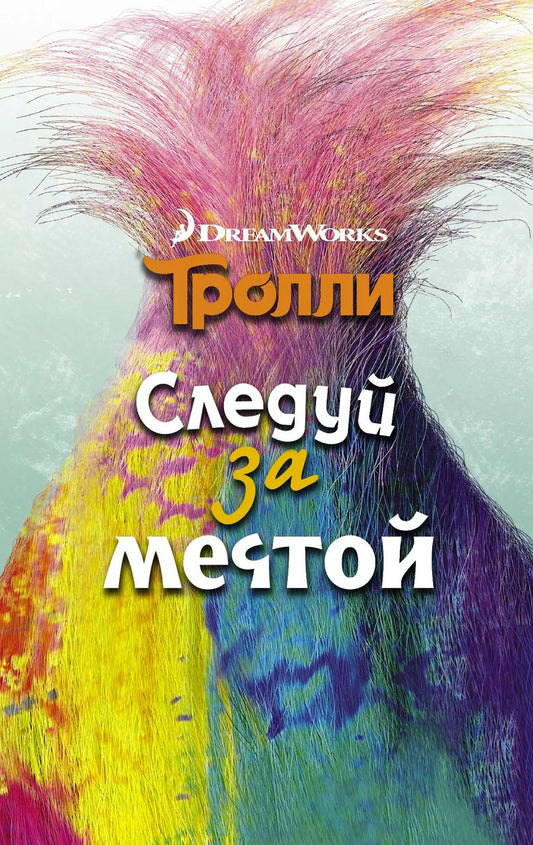 Обложка книги "Джен Мэлоун: Тролли. Следуй за мечтой"