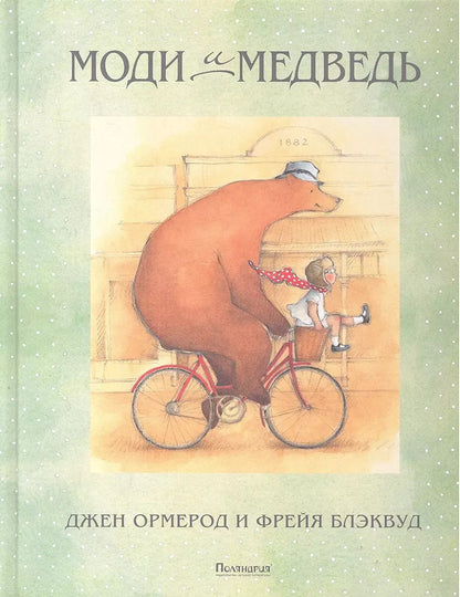 Обложка книги "Джен Ормерод: Моди и Медведь"