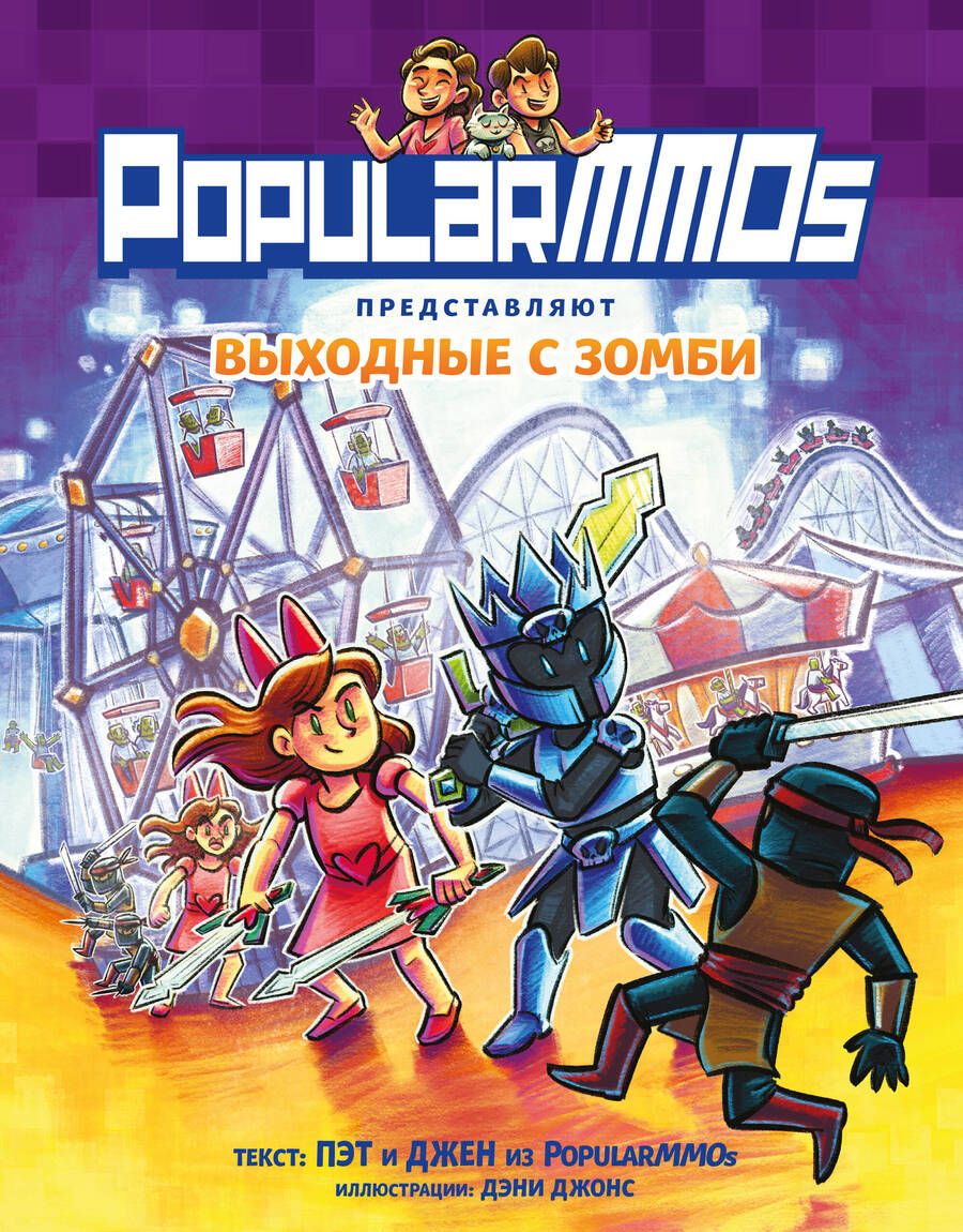 Обложка книги "Джен, Пэт: PopularMMOs. Выходные с зомби"