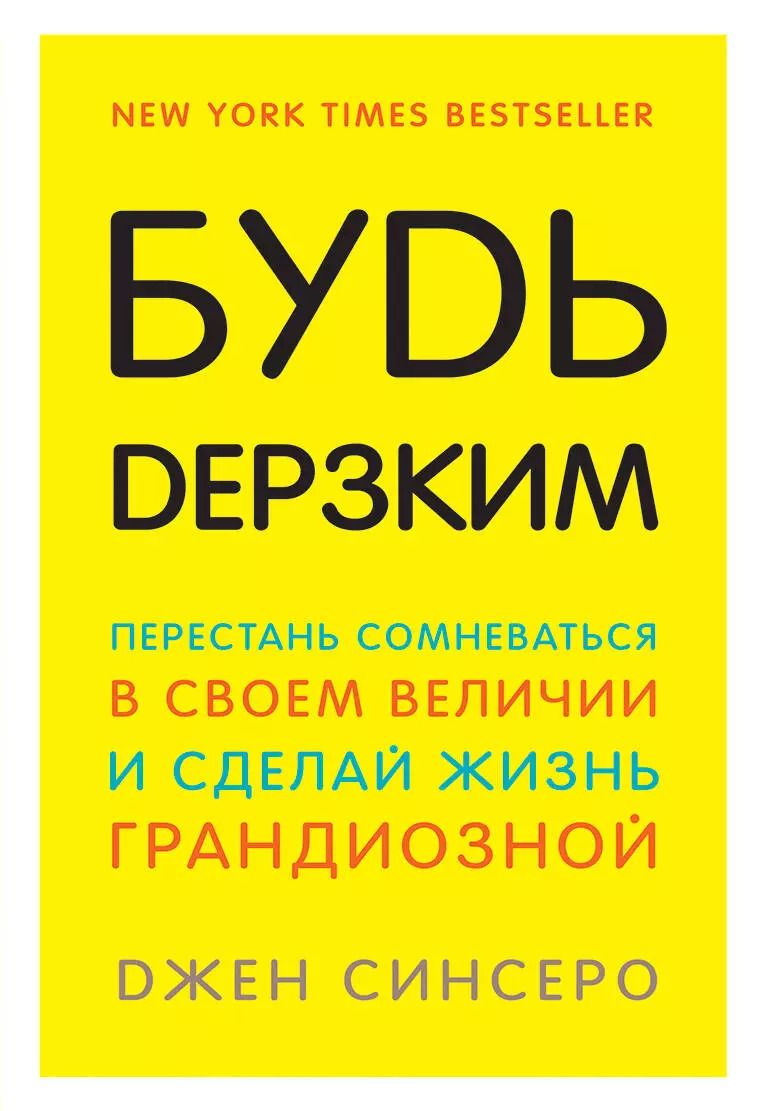 Обложка книги "Джен Синсеро: Будь дерзким! Перестань сомневаться в своем величии и сделай жизнь грандиозной"