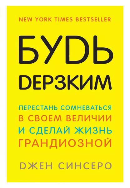 Обложка книги "Джен Синсеро: Будь дерзким! Перестань сомневаться в своем величии и сделай жизнь грандиозной"
