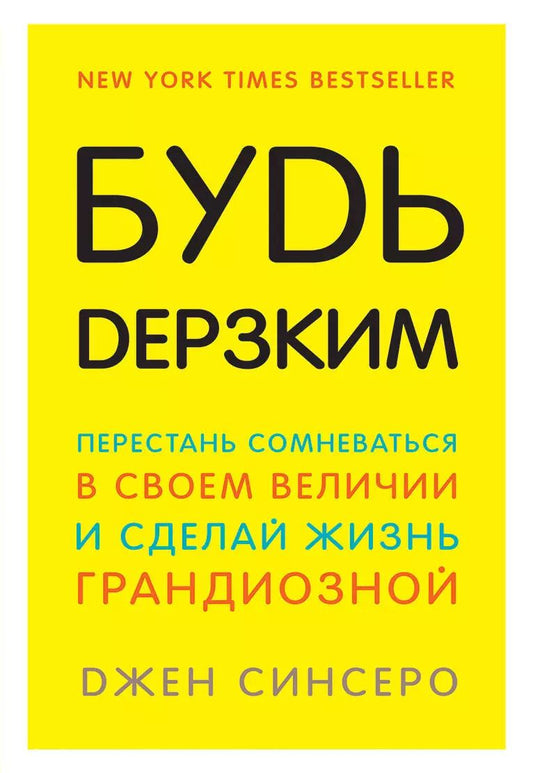 Обложка книги "Джен Синсеро: Будь дерзким! Перестань сомневаться в своем величии и сделай жизнь грандиозной"