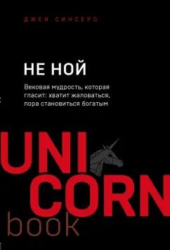 Обложка книги "Джен Синсеро: НЕ НОЙ. Вековая мудрость"