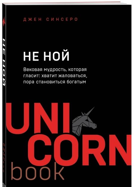 Фотография книги "Джен Синсеро: НЕ НОЙ. Вековая мудрость"