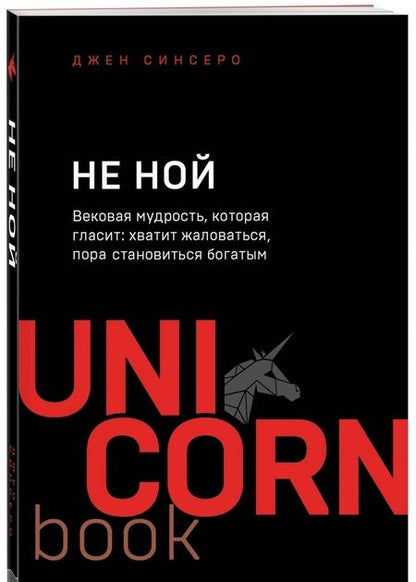 Фотография книги "Джен Синсеро: НЕ НОЙ. Вековая мудрость"