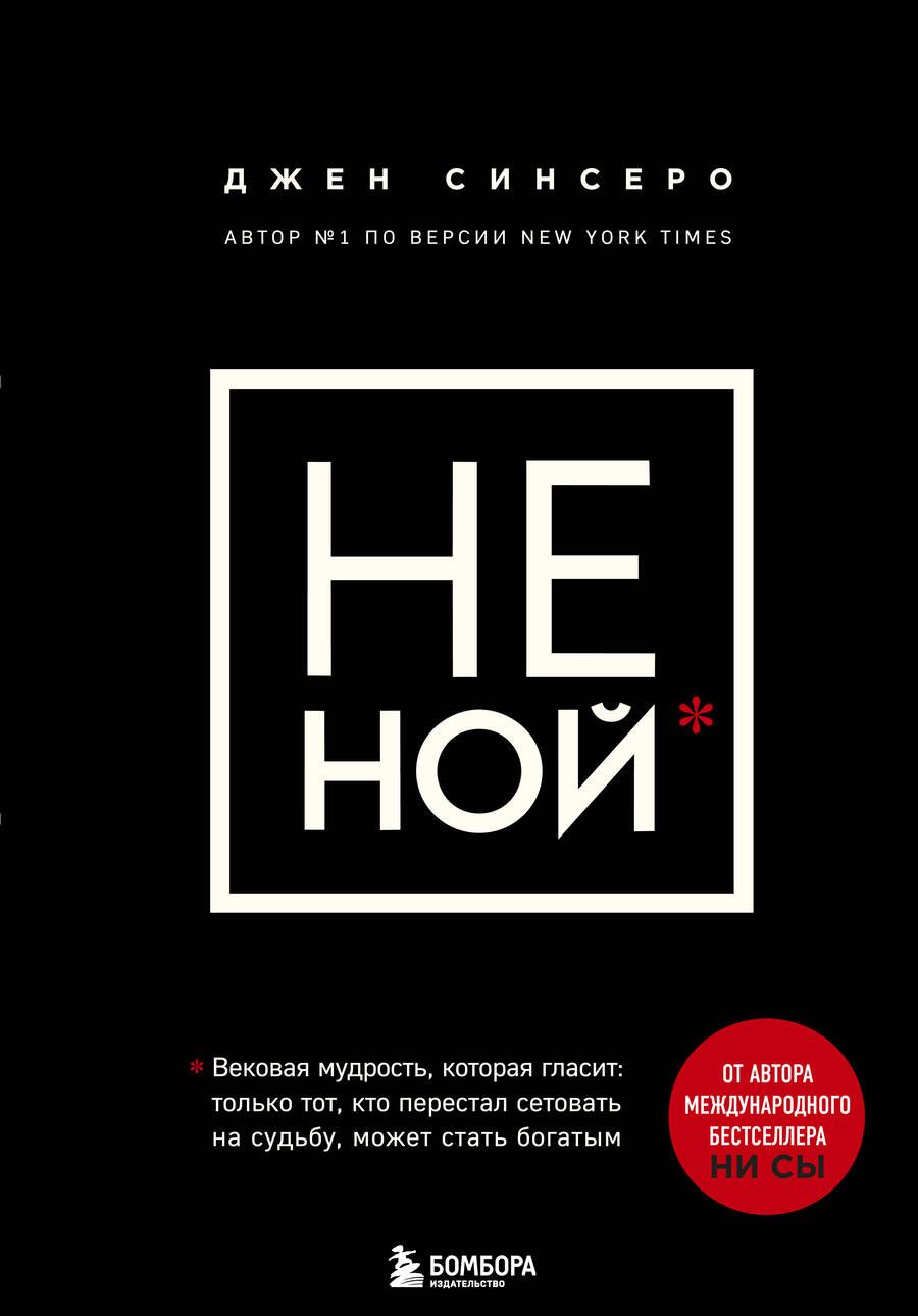 Обложка книги "Джен Синсеро: НЕ НОЙ. Вековая мудрость, которая гласит: хватит жаловаться – пора становиться богатым"