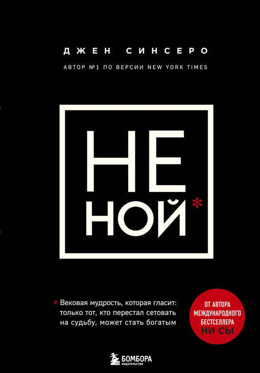 Обложка книги "Джен Синсеро: НЕ НОЙ. Вековая мудрость, которая гласит: хватит жаловаться – пора становиться богатым"