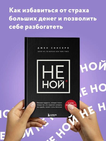 Фотография книги "Джен Синсеро: НЕ НОЙ. Вековая мудрость, которая гласит: хватит жаловаться – пора становиться богатым"