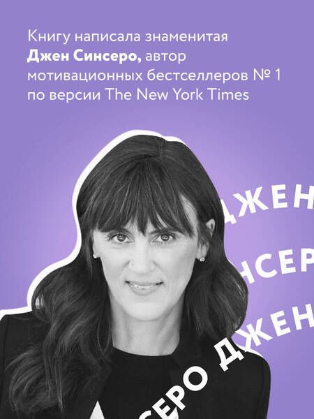 Фотография книги "Джен Синсеро: НЕ НОЙ. Вековая мудрость, которая гласит: хватит жаловаться – пора становиться богатым"