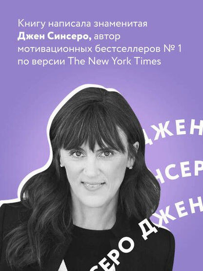 Фотография книги "Джен Синсеро: НЕ НОЙ. Вековая мудрость, которая гласит: хватит жаловаться – пора становиться богатым"