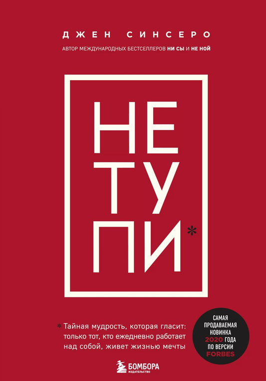Обложка книги "Джен Синсеро: НЕ ТУПИ. Только тот, кто ежедневно работает над собой, живет жизнью мечты"