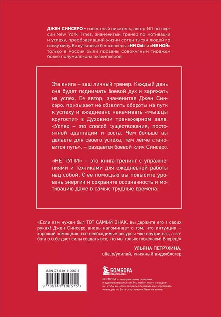 Фотография книги "Джен Синсеро: НЕ ТУПИ. Только тот, кто ежедневно работает над собой, живет жизнью мечты"