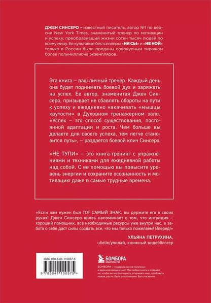 Фотография книги "Джен Синсеро: НЕ ТУПИ. Только тот, кто ежедневно работает над собой, живет жизнью мечты"