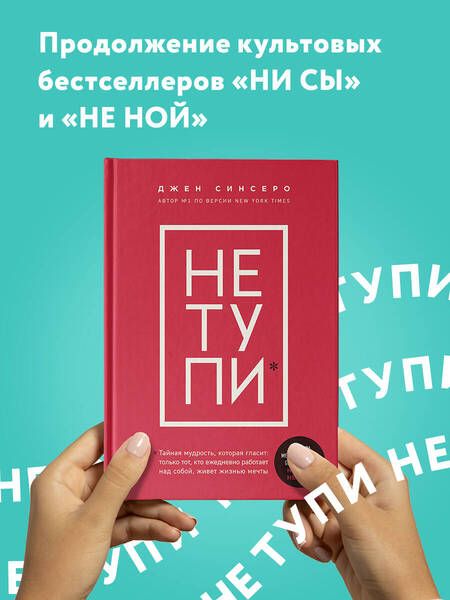 Фотография книги "Джен Синсеро: НЕ ТУПИ. Только тот, кто ежедневно работает над собой, живет жизнью мечты"