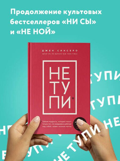 Фотография книги "Джен Синсеро: НЕ ТУПИ. Только тот, кто ежедневно работает над собой, живет жизнью мечты"