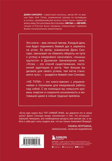 Фотография книги "Джен Синсеро: НЕ ТУПИ. Только тот, кто ежедневно работает над собой, живет жизнью мечты"