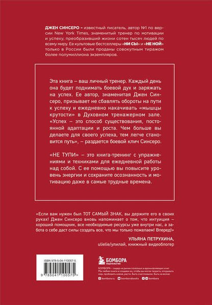 Фотография книги "Джен Синсеро: НЕ ТУПИ. Только тот, кто ежедневно работает над собой, живет жизнью мечты"