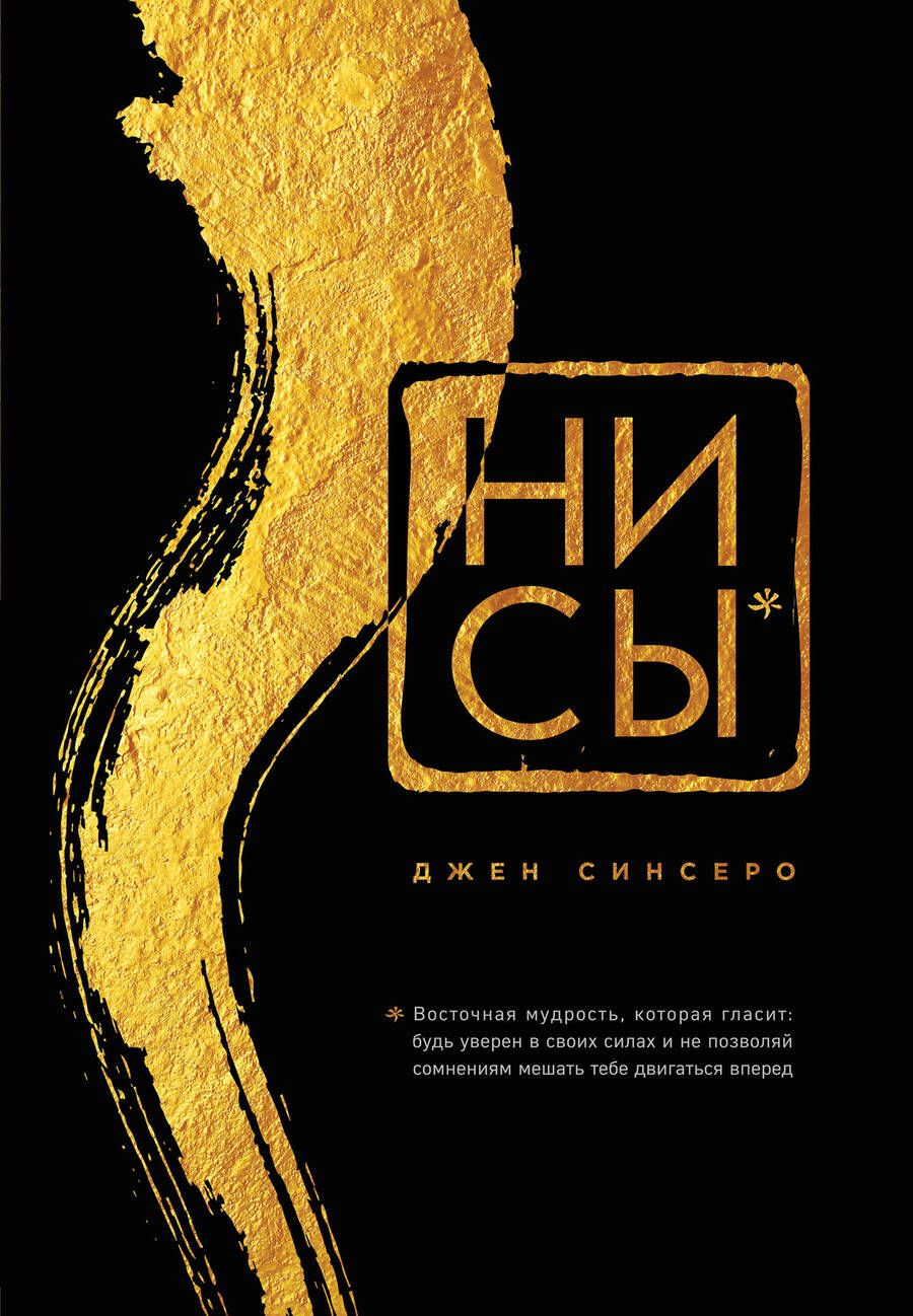 Обложка книги "Джен Синсеро: НИ СЫ. Будь уверен в своих силах и не позволяй сомнениям мешать тебе двигаться вперед"