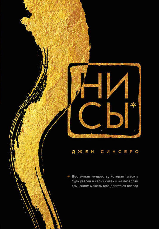 Обложка книги "Джен Синсеро: НИ СЫ. Будь уверен в своих силах и не позволяй сомнениям мешать тебе двигаться вперед"