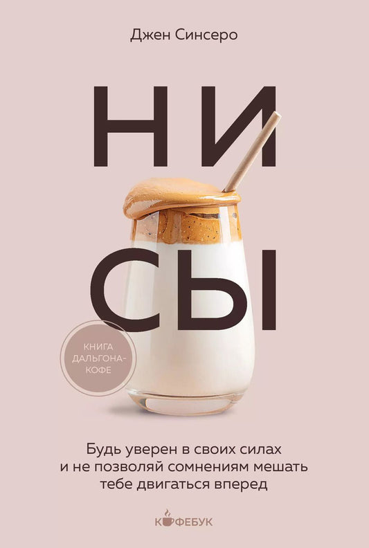 Обложка книги "Джен Синсеро: НИ СЫ. Будь уверен в своих силах и не позволяй сомнениям мешать тебе двигаться вперед"