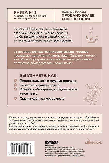 Фотография книги "Джен Синсеро: НИ СЫ. Будь уверен в своих силах и не позволяй сомнениям мешать тебе двигаться вперед"