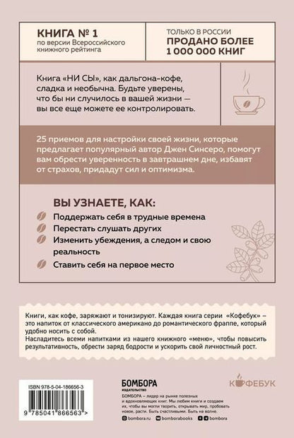 Фотография книги "Джен Синсеро: НИ СЫ. Будь уверен в своих силах и не позволяй сомнениям мешать тебе двигаться вперед"