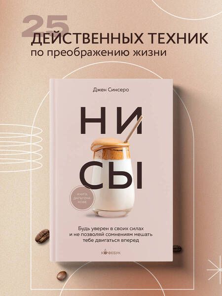 Фотография книги "Джен Синсеро: НИ СЫ. Будь уверен в своих силах и не позволяй сомнениям мешать тебе двигаться вперед"
