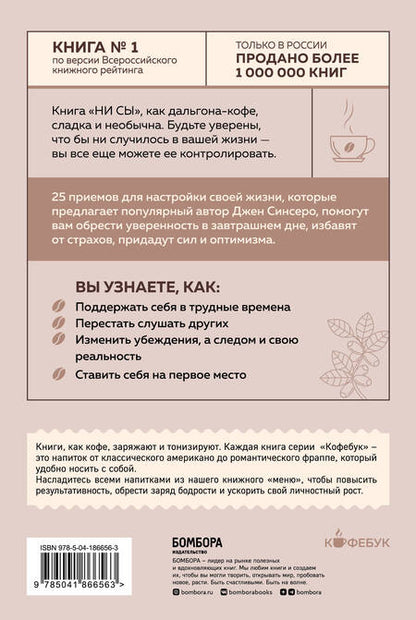 Фотография книги "Джен Синсеро: НИ СЫ. Будь уверен в своих силах и не позволяй сомнениям мешать тебе двигаться вперед"