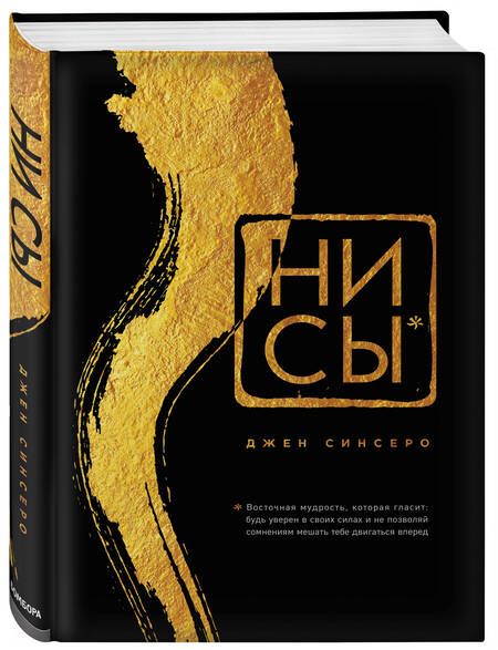 Фотография книги "Джен Синсеро: НИ СЫ. Будь уверен в своих силах и не позволяй сомнениям мешать тебе двигаться вперед"