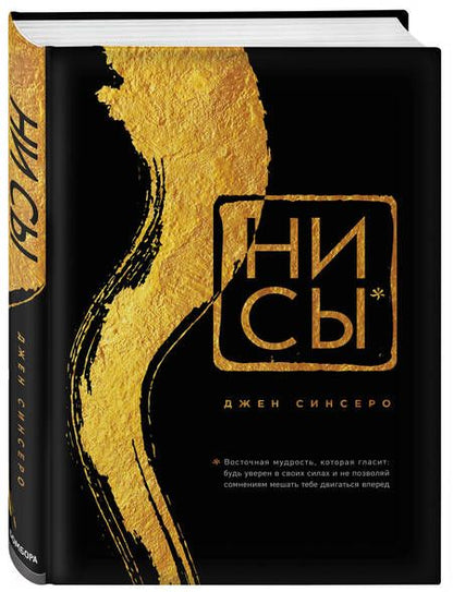 Фотография книги "Джен Синсеро: НИ СЫ. Будь уверен в своих силах и не позволяй сомнениям мешать тебе двигаться вперед"