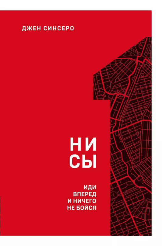 Обложка книги "Джен Синсеро: НИ СЫ. Иди вперед и ничего не бойся"