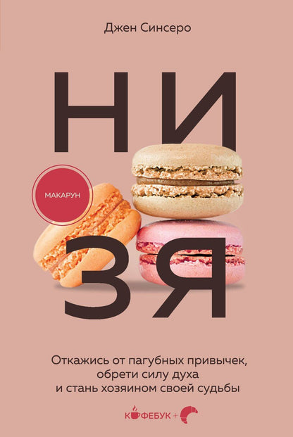 Обложка книги "Джен Синсеро: НИ ЗЯ. Откажись от пагубных привычек, обрети силу духа и стань хозяином своей судьбы"