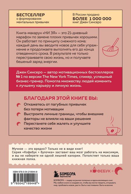 Фотография книги "Джен Синсеро: НИ ЗЯ. Откажись от пагубных привычек, обрети силу духа и стань хозяином своей судьбы"