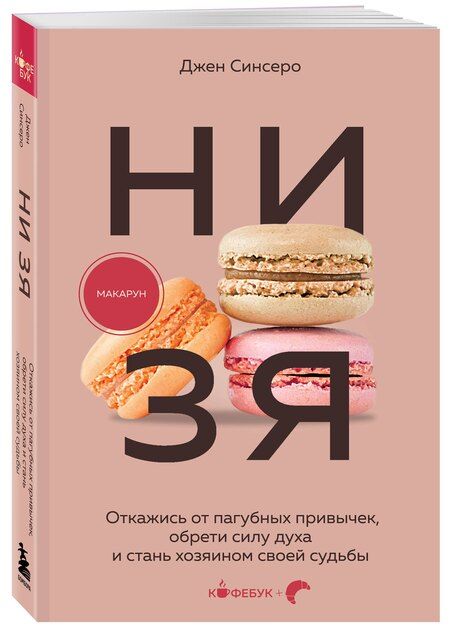 Фотография книги "Джен Синсеро: НИ ЗЯ. Откажись от пагубных привычек, обрети силу духа и стань хозяином своей судьбы"