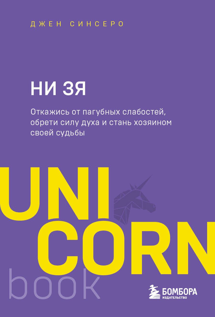 Обложка книги "Джен Синсеро: НИ ЗЯ. Откажись от пагубных слабостей, обрети силу духа и стань хозяином своей судьбы"