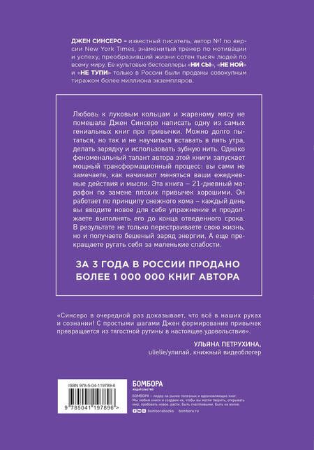 Фотография книги "Джен Синсеро: НИ ЗЯ. Откажись от пагубных слабостей, обрети силу духа и стань хозяином своей судьбы"