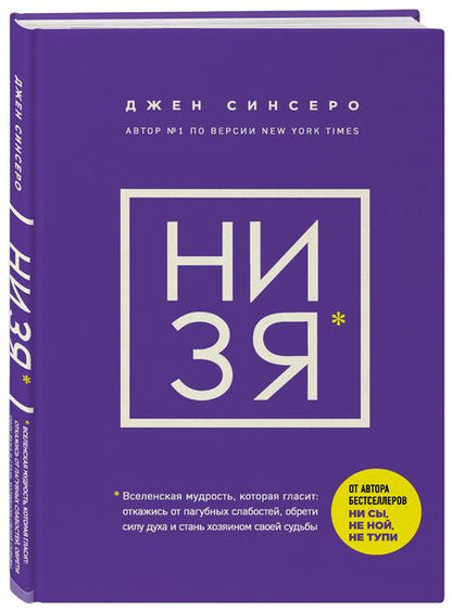Фотография книги "Джен Синсеро: НИ ЗЯ. Откажись от пагубных слабостей, обрети силу духа и стань хозяином своей судьбы"