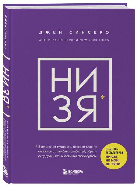 Фотография книги "Джен Синсеро: НИ ЗЯ. Откажись от пагубных слабостей, обрети силу духа и стань хозяином своей судьбы"
