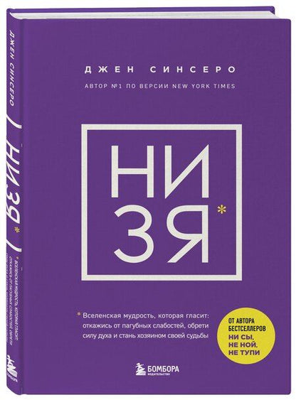 Фотография книги "Джен Синсеро: НИ ЗЯ. Откажись от пагубных слабостей, обрети силу духа и стань хозяином своей судьбы"