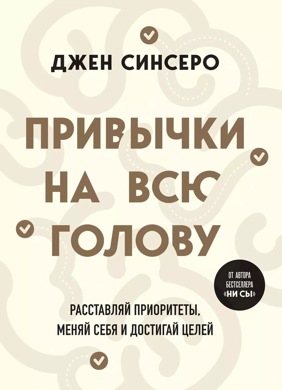 Обложка книги "Джен Синсеро: Привычки на всю голову. Расставляй приоритеты, меняй себя и достигай целей"