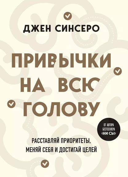 Обложка книги "Джен Синсеро: Привычки на всю голову. Расставляй приоритеты, меняй себя и достигай целей"