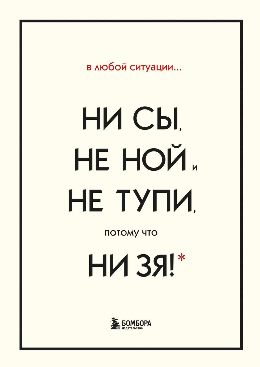 Обложка книги "Джен Синсеро: В любой ситуации... НИ СЫ, НЕ НОЙ и НЕ ТУПИ, потому что НИ ЗЯ! (комплект из 4 книг)"