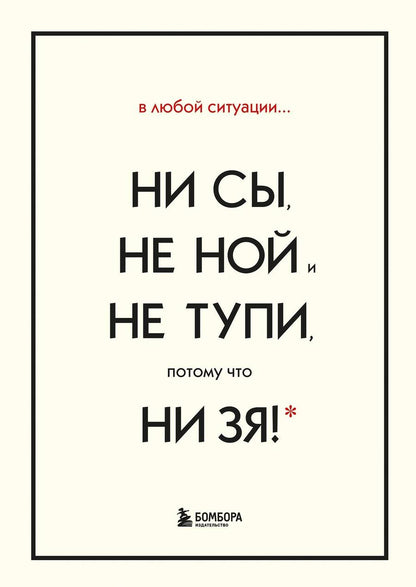 Обложка книги "Джен Синсеро: В любой ситуации... НИ СЫ, НЕ НОЙ и НЕ ТУПИ, потому что НИ ЗЯ! (комплект из 4 книг)"