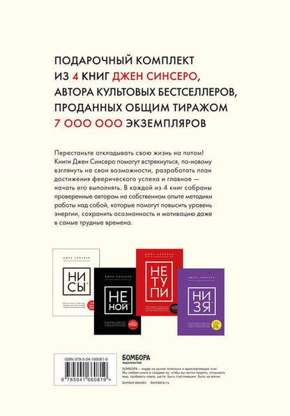 Фотография книги "Джен Синсеро: В любой ситуации... НИ СЫ, НЕ НОЙ и НЕ ТУПИ, потому что НИ ЗЯ! (комплект из 4 книг)"