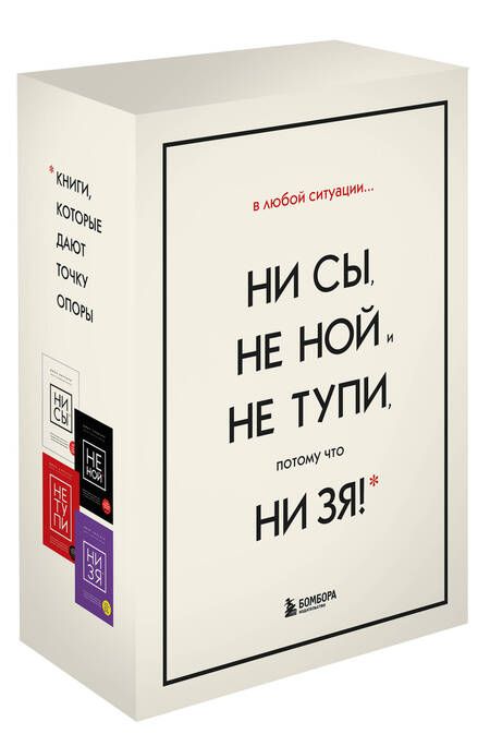 Фотография книги "Джен Синсеро: В любой ситуации... НИ СЫ, НЕ НОЙ и НЕ ТУПИ, потому что НИ ЗЯ! (комплект из 4 книг)"