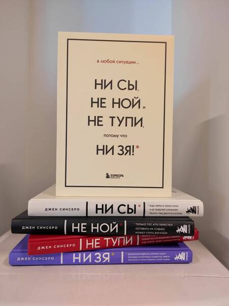 Фотография книги "Джен Синсеро: В любой ситуации... НИ СЫ, НЕ НОЙ и НЕ ТУПИ, потому что НИ ЗЯ! (комплект из 4 книг)"